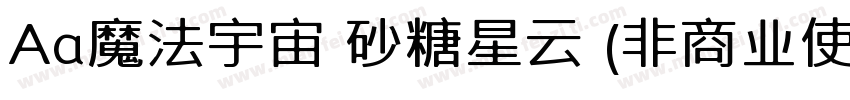 Aa魔法宇宙 砂糖星云 (非商业使用)字体转换